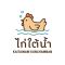 kaitainamkunchamnan ไก่ใต้น้ำตำรับพื้นบ้าน – สดใหม่ คุณภาพระดับพรีเมียม